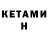 КЕТАМИН ketamine Rengareng Heyat